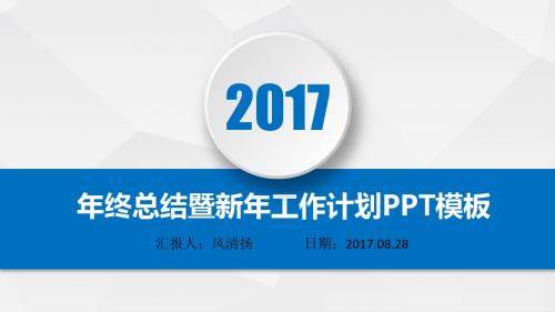 2017年医药代表年终总结暨新年工作展望PPT模板