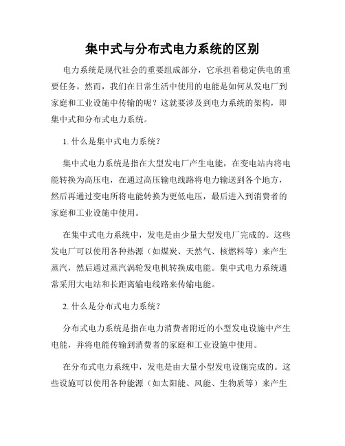 集中式与分布式电力系统的区别