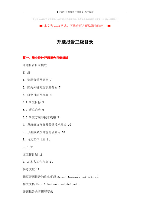 【优质】开题报告三级目录-范文模板 (8页)