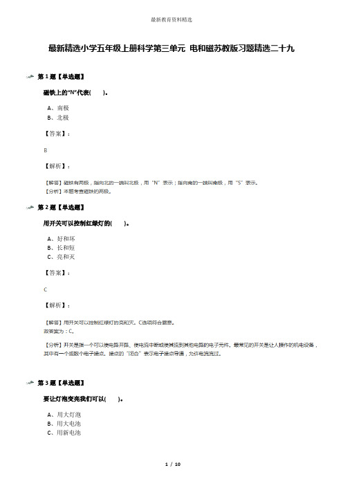 最新精选小学五年级上册科学第三单元 电和磁苏教版习题精选二十九