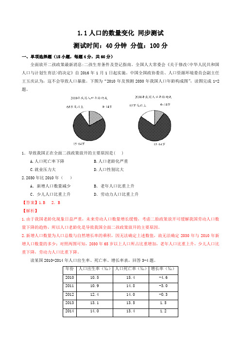 1.1 人口的数量变化(测)-2015-2016学年高一地理下册(必修2)(解析版)