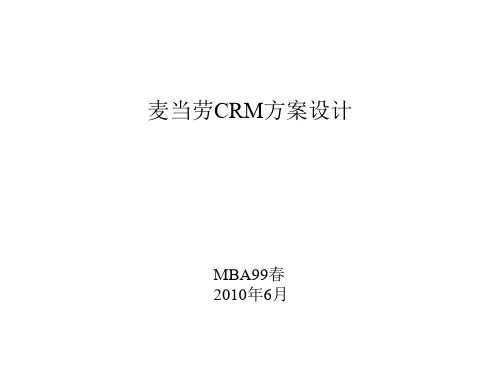 麦当劳CRM分析1