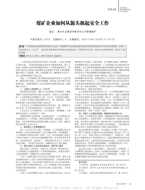 煤矿企业如何从源头抓起安全工作