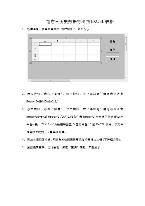 组态王历史数据导出EXCEL表格的方法