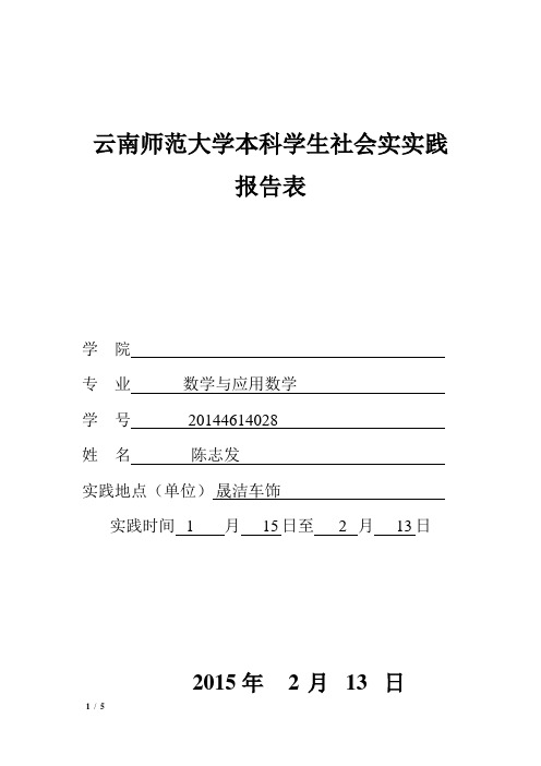 云南师范大学本科学生毕业社会实践报告表(1)