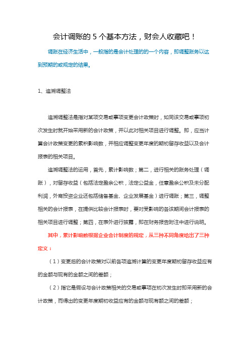 会计调账的5个基本方法,财会人收藏吧!