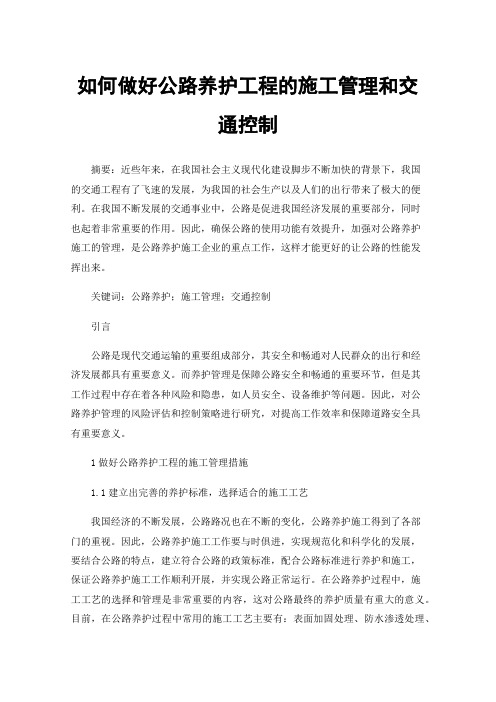 如何做好公路养护工程的施工管理和交通控制