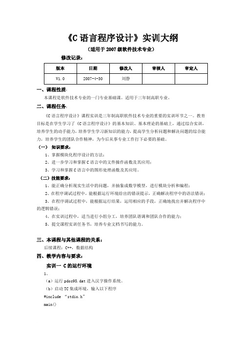 《C语言程序设计》实训大纲范文