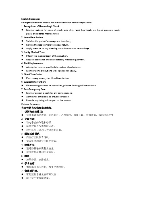 个体发生失血性休克的应急预案及流程