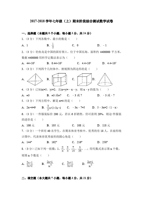 北师大版2017-2018学年七年级(上)期末阶段综合测试数学试卷附答案