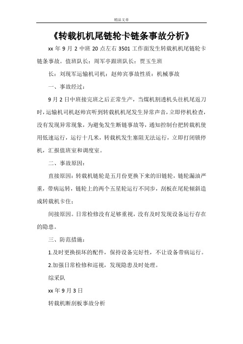《转载机机尾链轮卡链条事故分析》