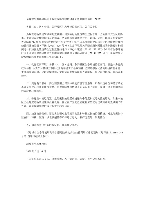 运城市生态环境局关于规范危险废物转移和处置利用的通知(2020)