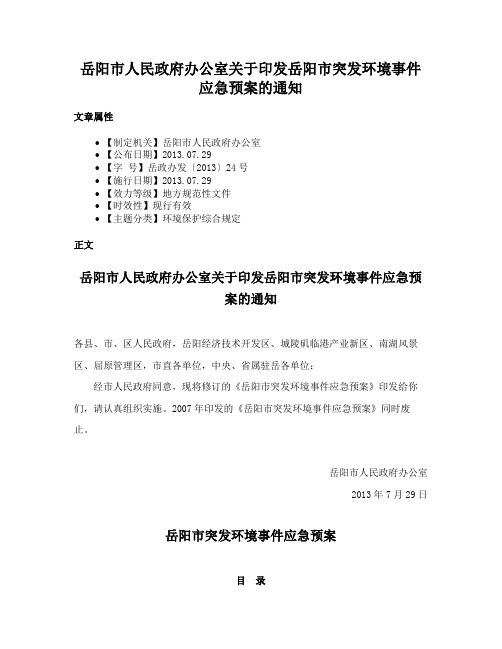 岳阳市人民政府办公室关于印发岳阳市突发环境事件应急预案的通知