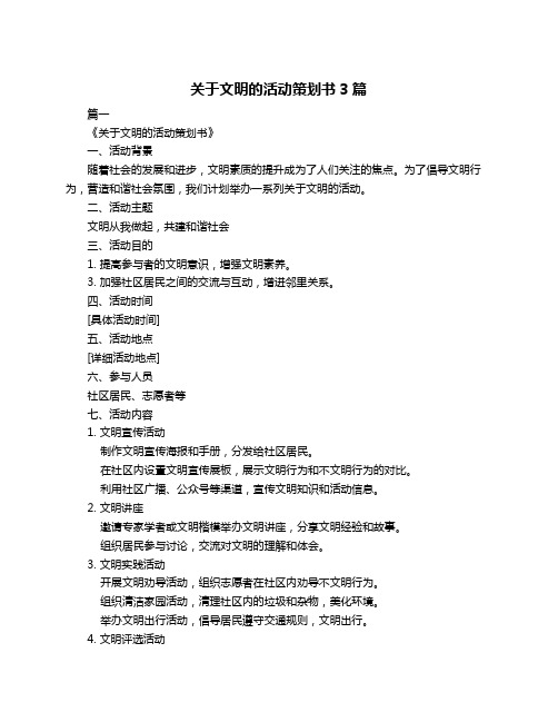 关于文明的活动策划书3篇