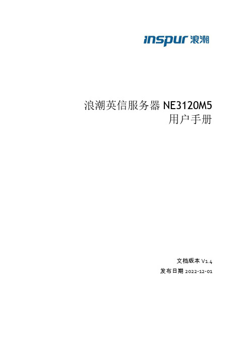 浪潮英信服务器 NE3120M5 用户手册说明书