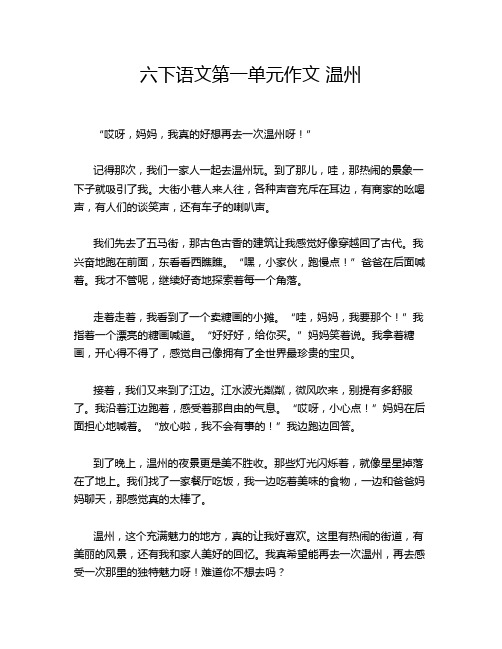 六下语文第一单元作文 温州