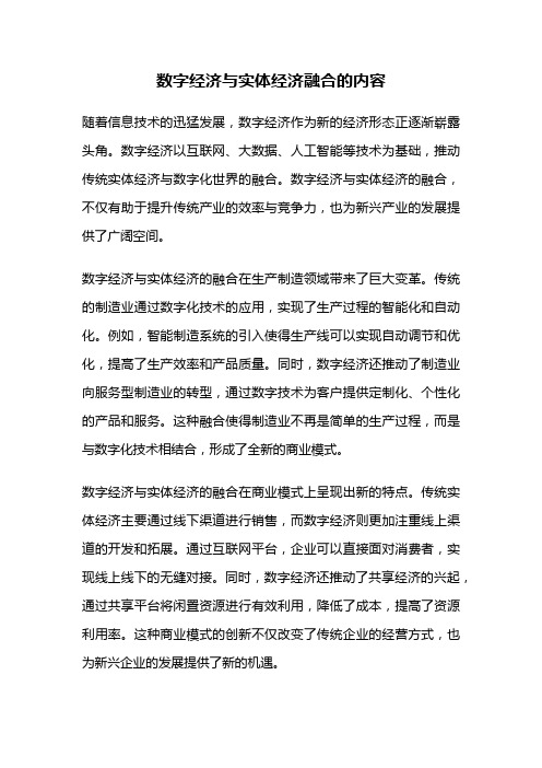 数字经济与实体经济融合的内容