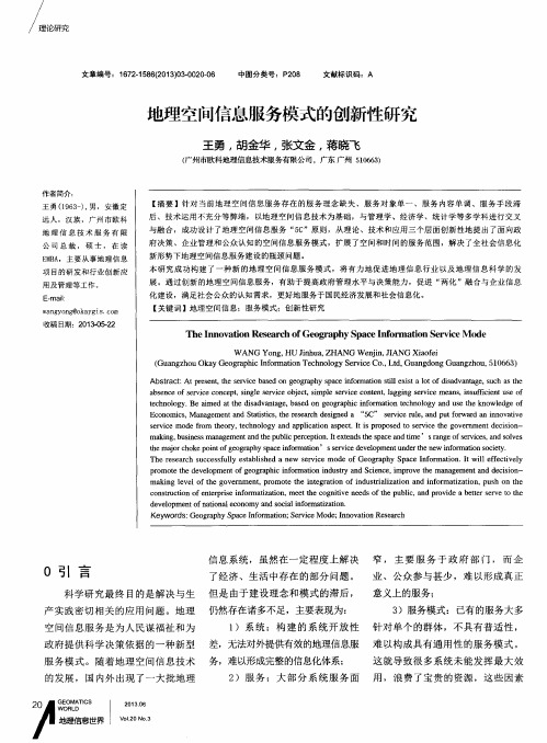 地理空间信息服务模式的创新性研究