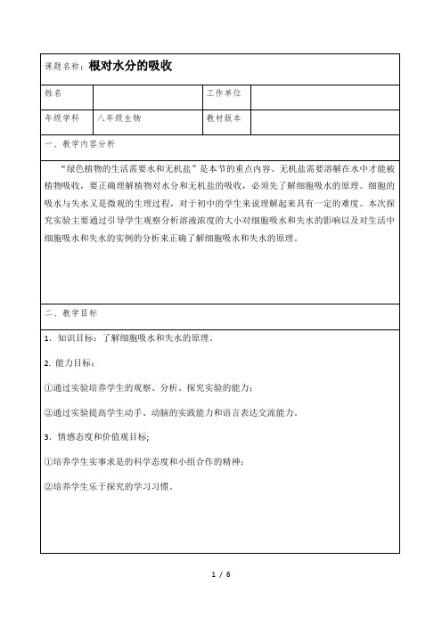 冀少版八年级上册生物教案：3.2.2根对水分的吸收