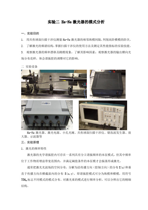 HeNe激光器模式分析