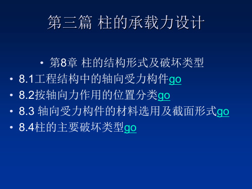 第八章  柱的结构形式及破坏类型