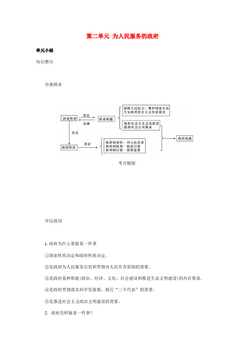 (江苏专版)2019年高考政治总复习 第二单元 为人民服务的政府单元小结讲义 新人教版必修2