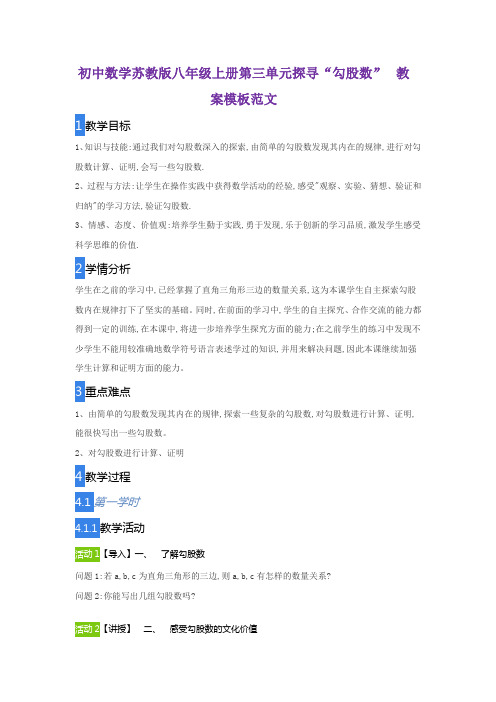 初中数学苏教版八年级上册第三单元探寻“勾股数”教案模板范文