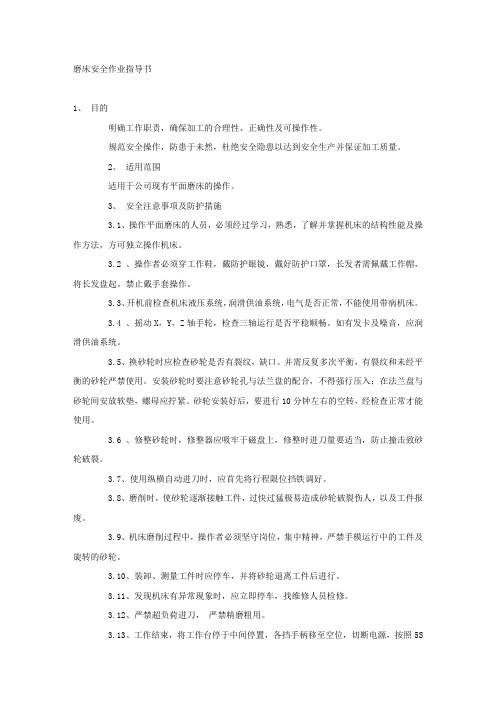 磨床安全作业指导书.docx