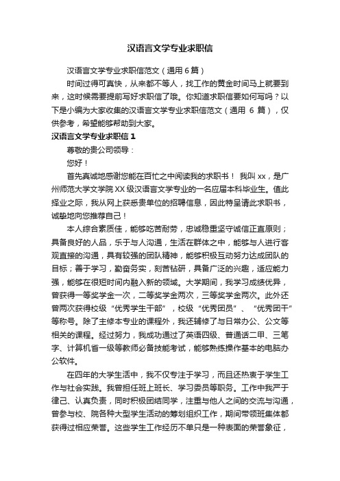 汉语言文学专业求职信范文（通用6篇）