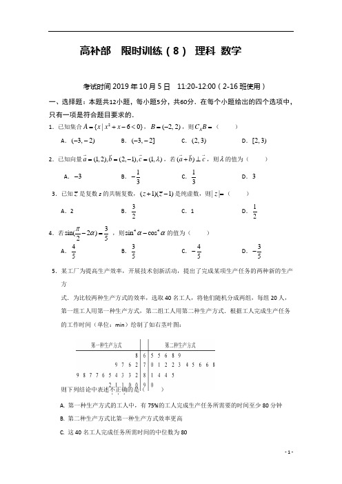 广东省廉江市实验学校2020届高三上学期限时训练(8)数学(理)试题(高补班)含答案