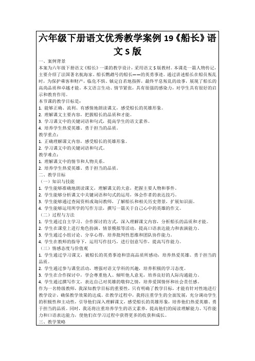 六年级下册语文优秀教学案例19《船长》语文S版