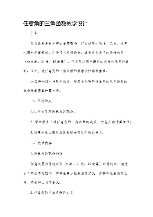 任意角的三角函数教学设计