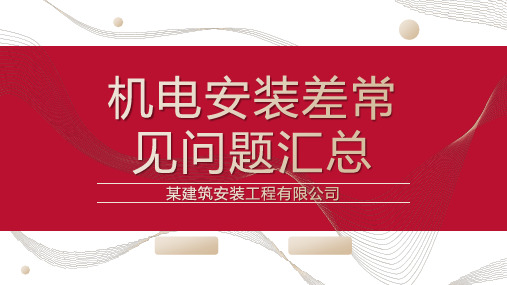 知名企业机电安装差常见问题汇总