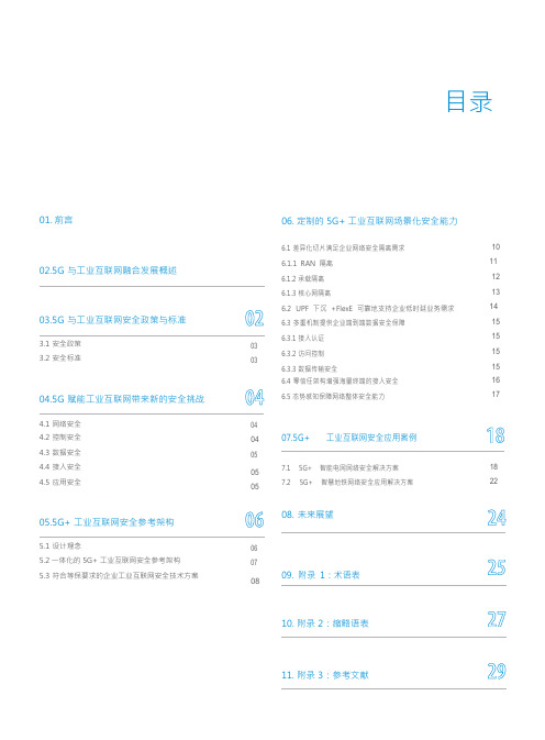 5G 工业互联网安全白皮书