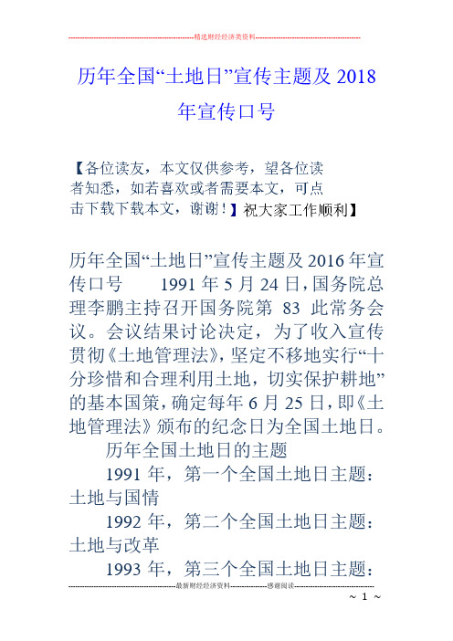 历年全国“土地日”宣传主题及18年宣传口号