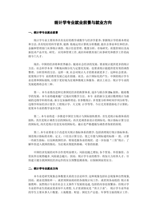 统计学专业就业前景与就业方向