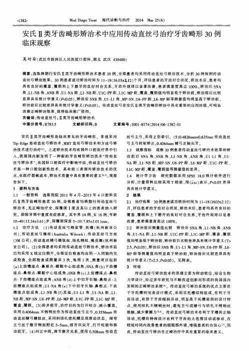 安氏Ⅱ类牙齿畸形矫治术中应用传动直丝弓治疗牙齿畸形30例临床观察