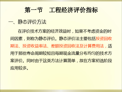 第三章工程经济评价指标与方法PPT课件