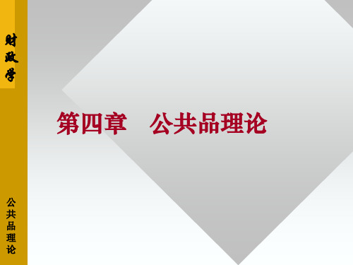 财政学第四章 公共品理论4.4 4.公共品理论