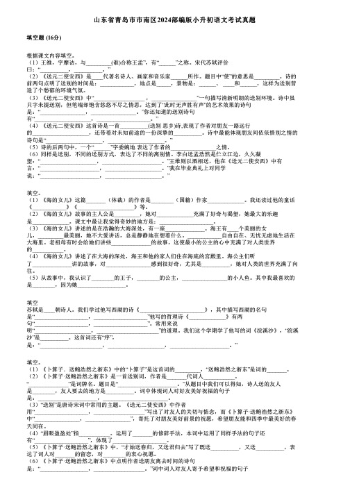 山东省青岛市市南区2024部编版小升初语文考试真题