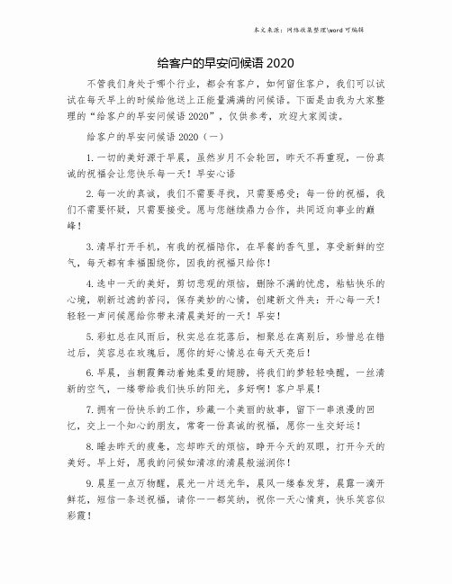 给客户的早安问候语2020.doc