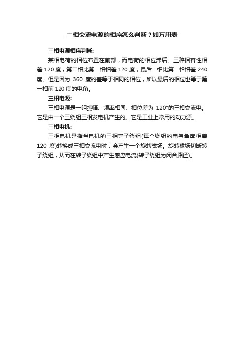 三相交流电源的相序怎么判断？如万用表