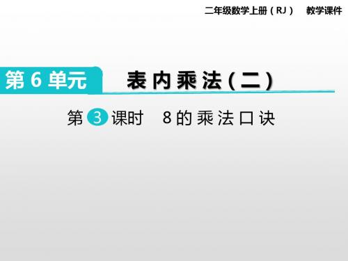 二年级上册数学8的乘法口诀