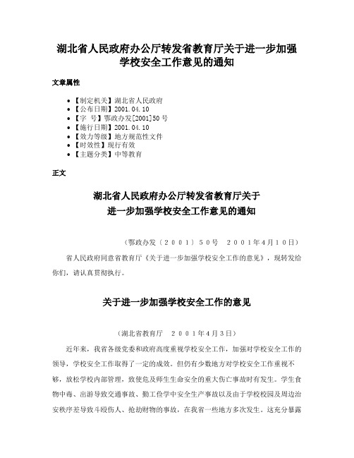 湖北省人民政府办公厅转发省教育厅关于进一步加强学校安全工作意见的通知