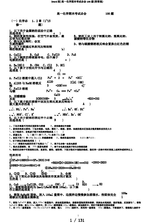 (word版)高一化学期末考试必会100题(附答案)