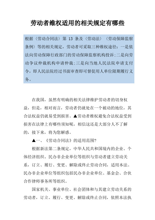 劳动者维权适用的相关规定有哪些