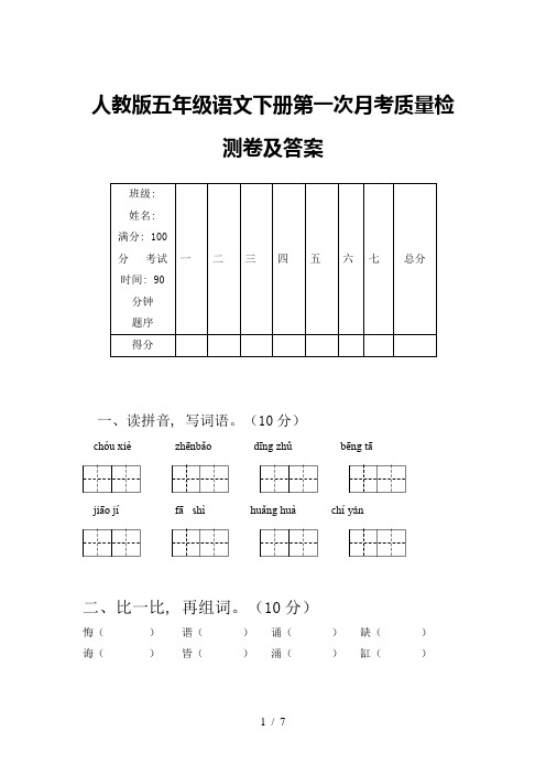 人教版五年级语文下册第一次月考质量检测卷及答案