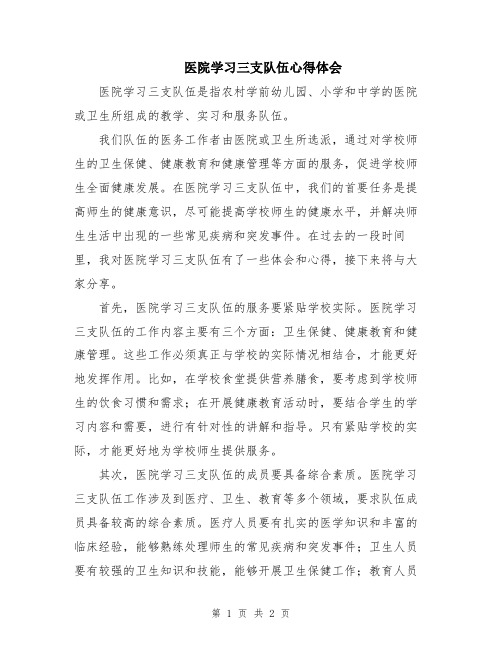 医院学习三支队伍心得体会