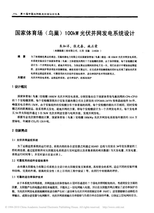 国家体育场_鸟巢_100kW光伏并网发电系统设计