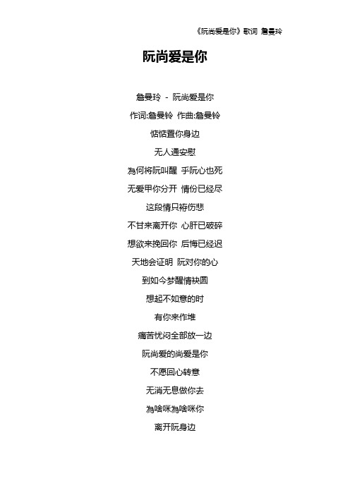 《阮尚爱是你》歌词 詹曼玲